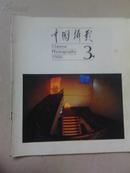 中国摄影1986-3