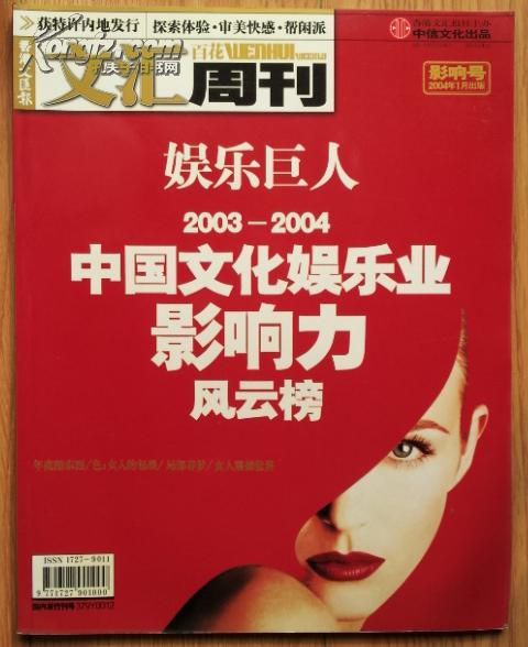 文汇周刊2004-影响号