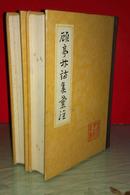 顾亭林诗集汇注 上下两册全  硬精装布背脊  私藏未阅品好  上海古籍出版社1983年一版一印  印数仅2200册