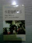 卡斯特桥市长（双语）