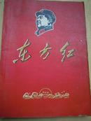 东方红 1956--1967年文