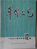 革命文艺1972年第12期