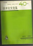铁道部第二勘测设计院院庆40周年学术论文选集 （1952-1992）