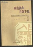 竢实扬华 自强不息--从山海关北洋铁路官学堂到西南交通大学.上卷