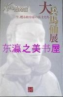 大兵马俑展/137页/2004年/产经新闻社