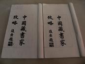 民国白纸印本《中国藏书家考略》上下两册全