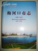 吉林省地方志丛书6：梅河口市志1986-2000【精装+护封】