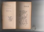 《中外谚语选》上海人民出版社980.2一版一印，32开，245页，部分谚语前有钢笔打勾，自然旧。