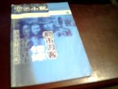 章回小说（2010年八月号)总第276期