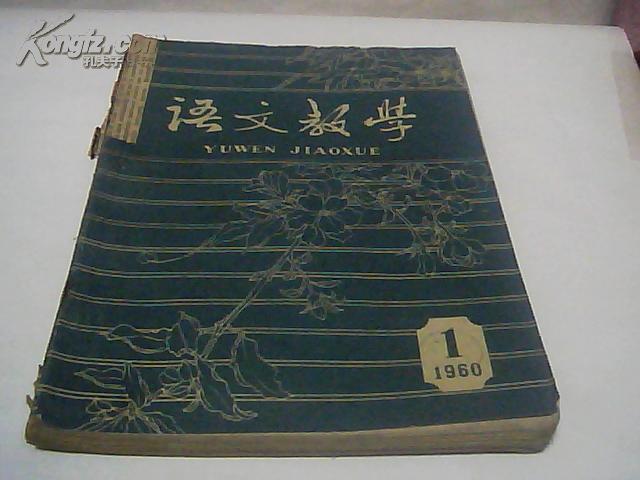 语文教学（1960年1--6期）合订本  馆藏