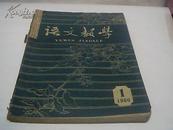 语文教学（1960年1--6期）合订本  馆藏