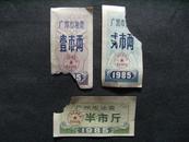 1985年广州市油票壹市两/贰市两/半市斤/3张油票x