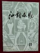 汕头文物总第11期（1984年12月）