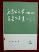 内蒙古大学学报1978年2期（总第19期）