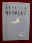 内蒙古社会科学（双月刊）（1982年第6期）