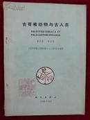 古脊椎动物与古人类1960年第二卷 第二期