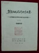 奥克拉德尼科夫言论集——关于我国东北及苏联远东地区考古历史问题（二）供批判用(手刻油印稿)