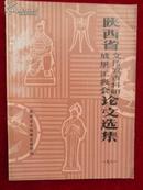 陕西省文博考古科研成果汇报会论文选集（1981年）