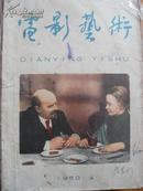 电影艺术   1960-4