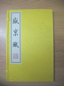 盛京赋 （大16开线装宣纸本 带黄布面函盒）沈阳地铁一号线通车纪念珍藏版