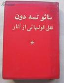 毛主席语录（64开波斯文 74年一版二印）