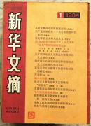 新华文摘--1984年11本  缺7月