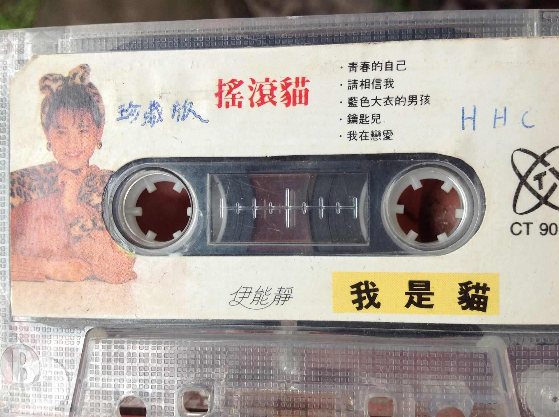 伊能静我是猫 磁带