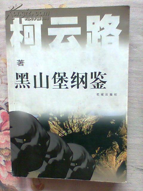 黑山堡纲鉴