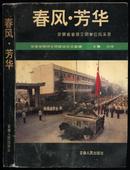  春风。芳华-安徽省省级文明单位风采录