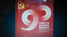 建党90周年纪念币 中国共产党成立90周年普通纪念币 带康银阁册子