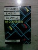 亚历山大英语学习丛书：朗文英语语法