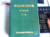 建设法规文件汇编（城乡建设卷）上中下合售【2】