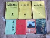 水土保持通报1984年2、3、6期共三本（16开，黄色皮，用细绳串在一起，系双月刊）