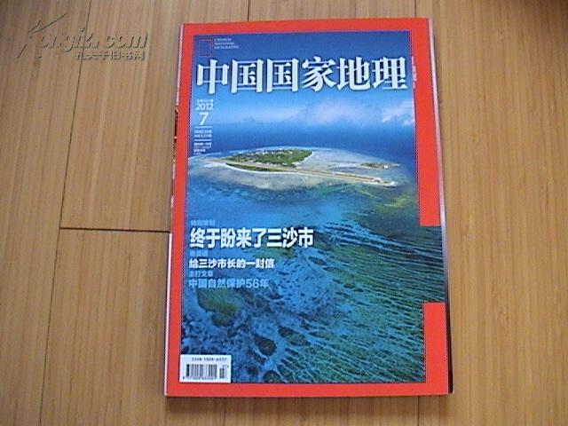 中国国家地理 2012年第7期