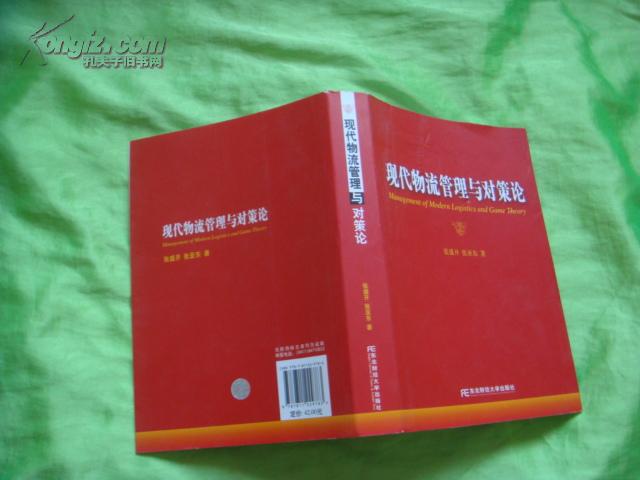 现代物流管理与对策论