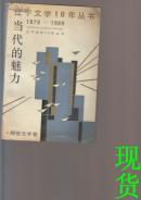 当代的魅力[辽宁文学10年丛书1979-1989]报告文学卷