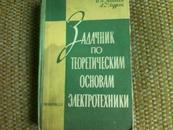 电工原理习题集（1961年 俄文原版 精装 请看书图 自行翻译）