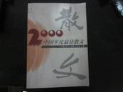 2000中国年度最佳散文