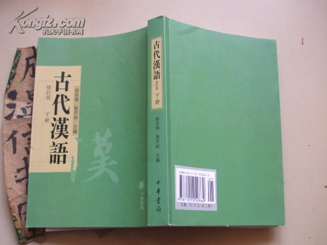 古代汉语修订版下册