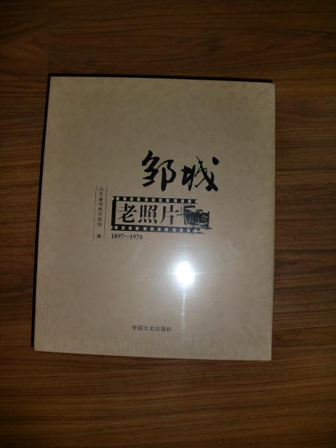 《邹城老照片（1897-1978）上中下》精装！一函三册！未拆封！双11惠友特价！包快递！