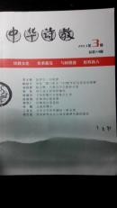 中华诗教 2013年第4期