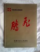 腾飞：1939-2009——湖南宁乡人民医院建院70周年纪念册