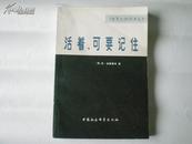 《世界文学》参考丛书 活着，可要记住