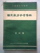 云南省中学课本 语文教学参考资料 第四册 （附有毛主席语录）