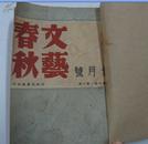 文艺春秋1948年(第七卷第一期七月号),(第七卷第二期八月号),(第七卷第三期九月号)3本合订本   馆藏