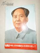 特报  中华人民共和国成立25周年(日文版) 人民中国1974年12月号附录 全图册