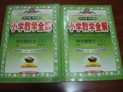 小学教学全解四年级数学上（大16开最新版，教师备书）上课、测评整体解决方案