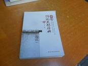    中国传统文化原典 （选读）