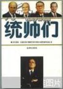 统帅们