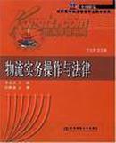 物流实物操作与法律——21世纪新概念教材·高职高专物流管理专业教材新系